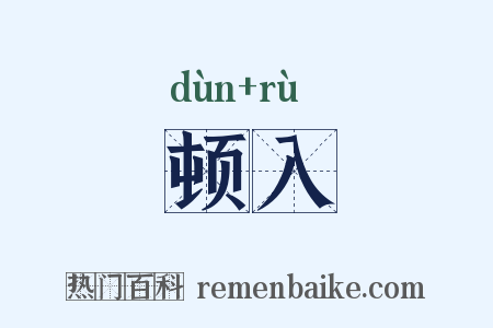 顿入是什么意思的图片